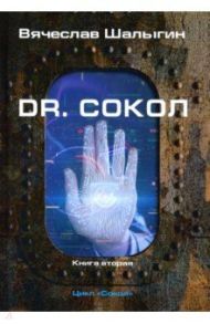 Dr. Сокол. Цикл "Сокол". Книга 2 / Шалыгин Вячеслав Владимирович