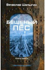 Бешеный пес. "Частные сыщики". Книга 3 / Шалыгин Вячеслав Владимирович