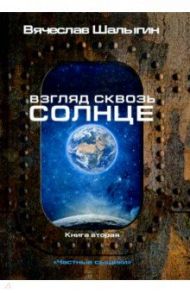 Взгляд сквозь солнце. Цикл "Частные сыщики". Книга 2 / Шалыгин Вячеслав Владимирович