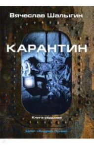 Карантин. Цикл "Андрей Лунев". Книга 7 / Шалыгин Вячеслав Владимирович