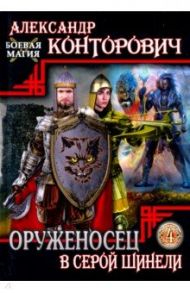 Оруженосец в серой шинели. Книга 4 / Конторович Александр Сергеевич