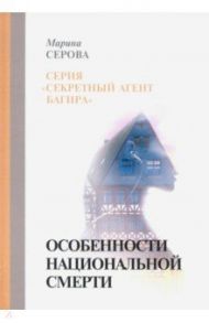 Особенности национальной смерти / Серова Марина Сергеевна