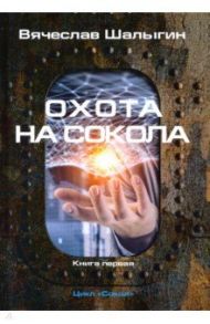 Охота на Сокола. Цикл "Сокол". Книга 1 / Шалыгин Вячеслав Владимирович