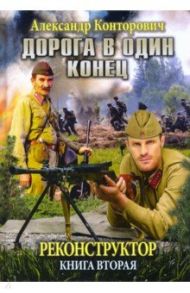 Реконструктор. Дорога в один конец. Книга 2 / Конторович Александр Сергеевич