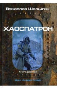 Хаоспатрон. Цикл "Андрей Лунев". Книга 9 / Шалыгин Вячеслав Владимирович