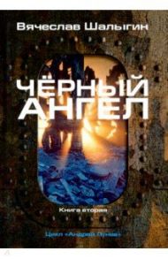 Черный ангел. Цикл "Андрей Лунев". Книга 2 / Шалыгин Вячеслав Владимирович