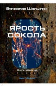 Ярость Сокола. Цикл "Сокол". Книга 4 / Шалыгин Вячеслав Владимирович