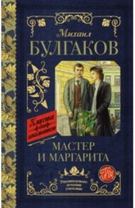 Мастер и Маргарита / Булгаков Михаил Афанасьевич