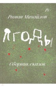 Ягоды. Сборник сказок / Михайлов Роман