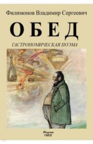 Обед. Гастрономическая поэма / Филимонов Владимир Сергеевич