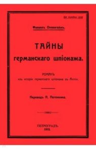 Тайны германского шпионажа / Оппенгейм Филипп