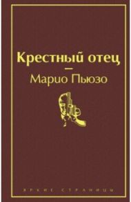 Крестный отец / Пьюзо Марио