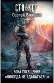 Зона Посещения. "Никогда не сдаваться!.." / Вольнов Сергей