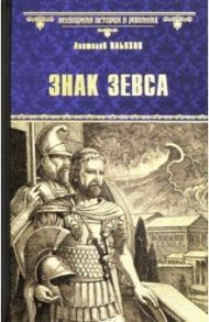 Знак Зевса / Ильяхов Анатолий Гаврилович