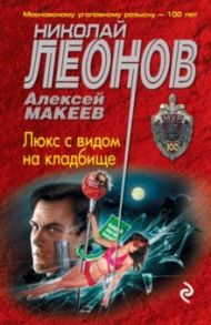 Люкс с видом на кладбище / Леонов Николай Иванович, Макеев Алексей Викторович