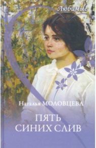 Пять синих слив / Моловцева Наталья Николаевна