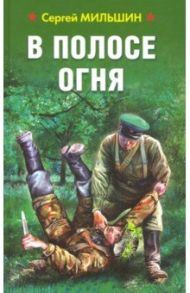 В полосе огня / Мильшин Сергей Геннадьевич