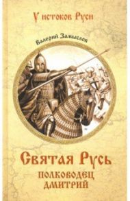 Святая Русь. Полководец Дмитрий / Замыслов Валерий Алексеевич