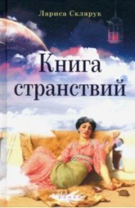 Книга странствий / Склярук Лариса Михайловна