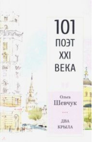 Два крыла. Стихотворения. 101 поэт XXI века / Шевчук Ольга Викторовна