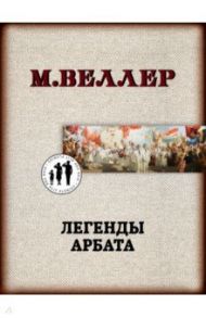 Легенды Арбата / Веллер Михаил Иосифович