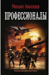 Профессионалы / Николаев Михаил Павлович