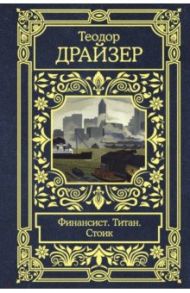 Финансист. Титан. Стоик / Драйзер Теодор