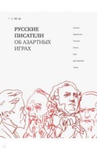 Русские писатели об азартных играх / Пушкин Александр Сергеевич, Гоголь Николай Васильевич, Толстой Лев Николаевич, Лермонтов Михаил Юрьевич