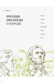 Русские писатели о народе / Пушкин Александр Сергеевич, Толстой Лев Николаевич, Тургенев Иван Сергеевич