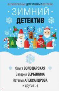 Зимний детектив / Серова Марина Сергеевна, Александрова Наталья Николаевна, Брикер Мария, Гармаш-Роффе Татьяна Владимировна