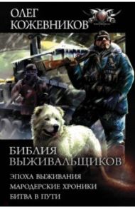 Библия выживальщиков. Эпоха выживания. Мародерские хроники. Битва в пути / Кожевников Олег Анатольевич