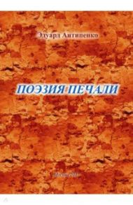 Поэзия печали / Антипенко Эдуард Сафронович