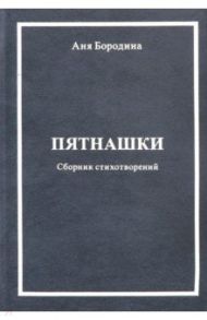 Пятнашки (Сборник стихотворений) / Бородина Анна