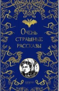 Очень страшные рассказы / Гоголь Николай Васильевич, Одоевский Владимир Федорович, По Эдгар Аллан, Чехов Антон Павлович, Дойл Артур Конан, Бестужев-Марлинский Александр Александрович