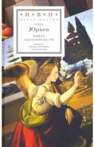 Книга обстоятельств. Три поэмы / Юрьев Олег Александрович