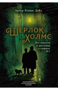 Шерлок Холмс. Все повести и рассказы о сыщике № 1 / Дойл Артур Конан