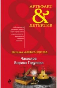 Часослов Бориса Годунова / Александрова Наталья Николаевна