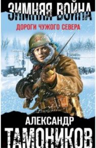 Зимняя война. Дороги чужого севера / Тамоников Александр Александрович