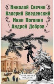 Убийственное Рождество. Детективные истории под елкой / Добров Андрей Станиславович, Свечин Николай, Введенский Валерий Владимирович, Погонин Иван