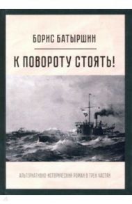 К повороту стоять! / Батыршин Борис Борисович