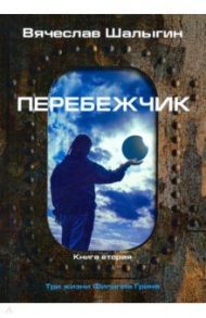 Три жизни Филиппа Грина. Книга 2. Перебежчик / Шалыгин Вячеслав Владимирович