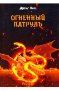 Ремесло. Книга 2. Огненный патруль / Кош Алекс