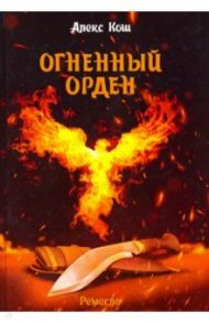 Ремесло. Книга 3. Огненный орден / Кош Алекс