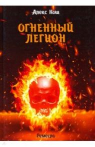 Ремесло. Книга 4. Огненный легион / Кош Алекс