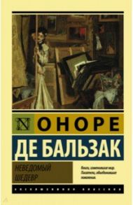 Неведомый шедевр / Бальзак Оноре де