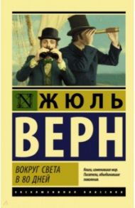 Вокруг света в восемьдесят дней / Верн Жюль