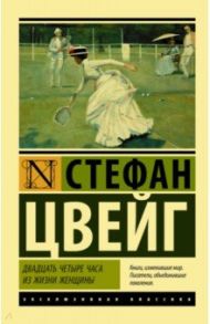 Двадцать четыре часа из жизни женщины / Цвейг Стефан