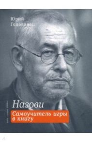 Назови. Самоучитель игры в книгу / Годованец Юрий Анатольевич