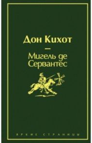 Дон Кихот / Сервантес Мигель де Сааведра