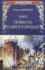 Повесть о двух городах / Диккенс Чарльз